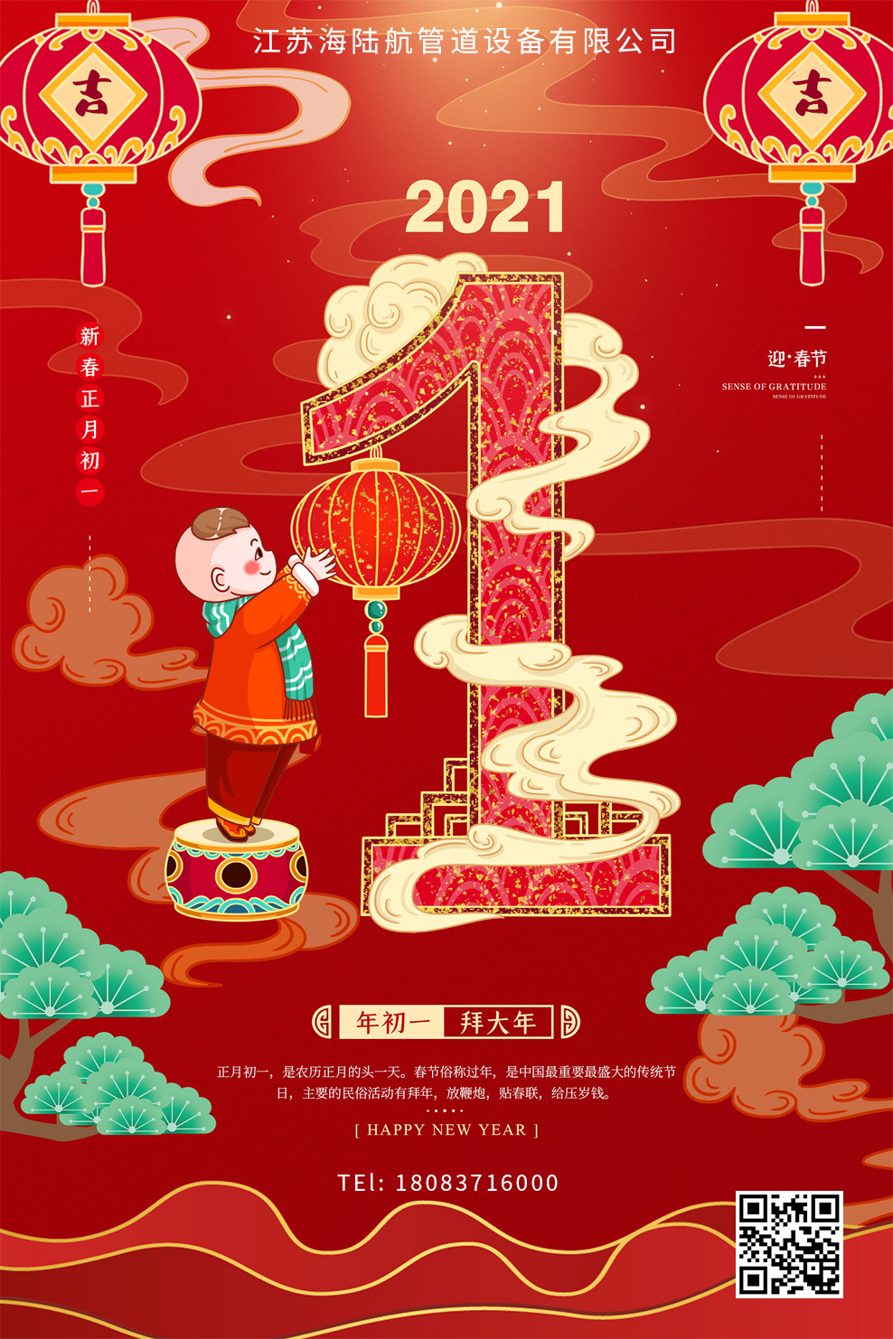 江苏海陆航管道设备提前祝大家新年快乐！
